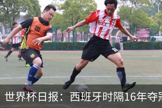 世界杯日报：西班牙时隔16年夺冠 英格兰球员责怪图赫尔