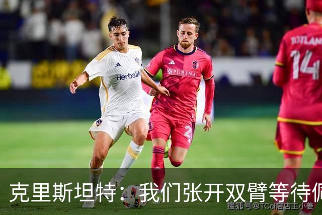 克里斯坦特：我们张开双臂等待佩莱格里尼续约归队