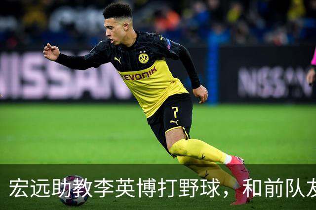 宏远助教李英博打野球，和前队友张明池同队，下赛季估计没有位置
