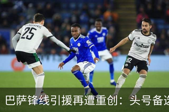 巴萨锋线引援再遭重创：头号备选重伤休战3到4个月，转会已告吹