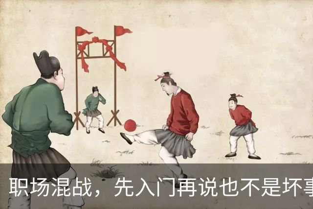 职场混战，先入门再说也不是坏事！