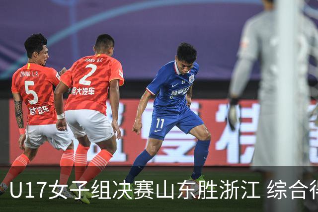 U17女子组决赛山东胜浙江 综合得分却只排第2