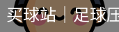 买球